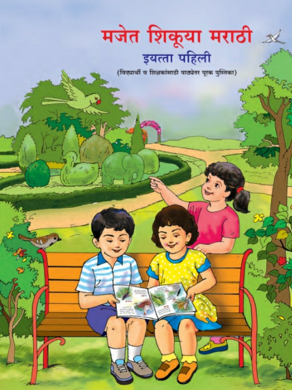 मजेत शिकूया मराठी