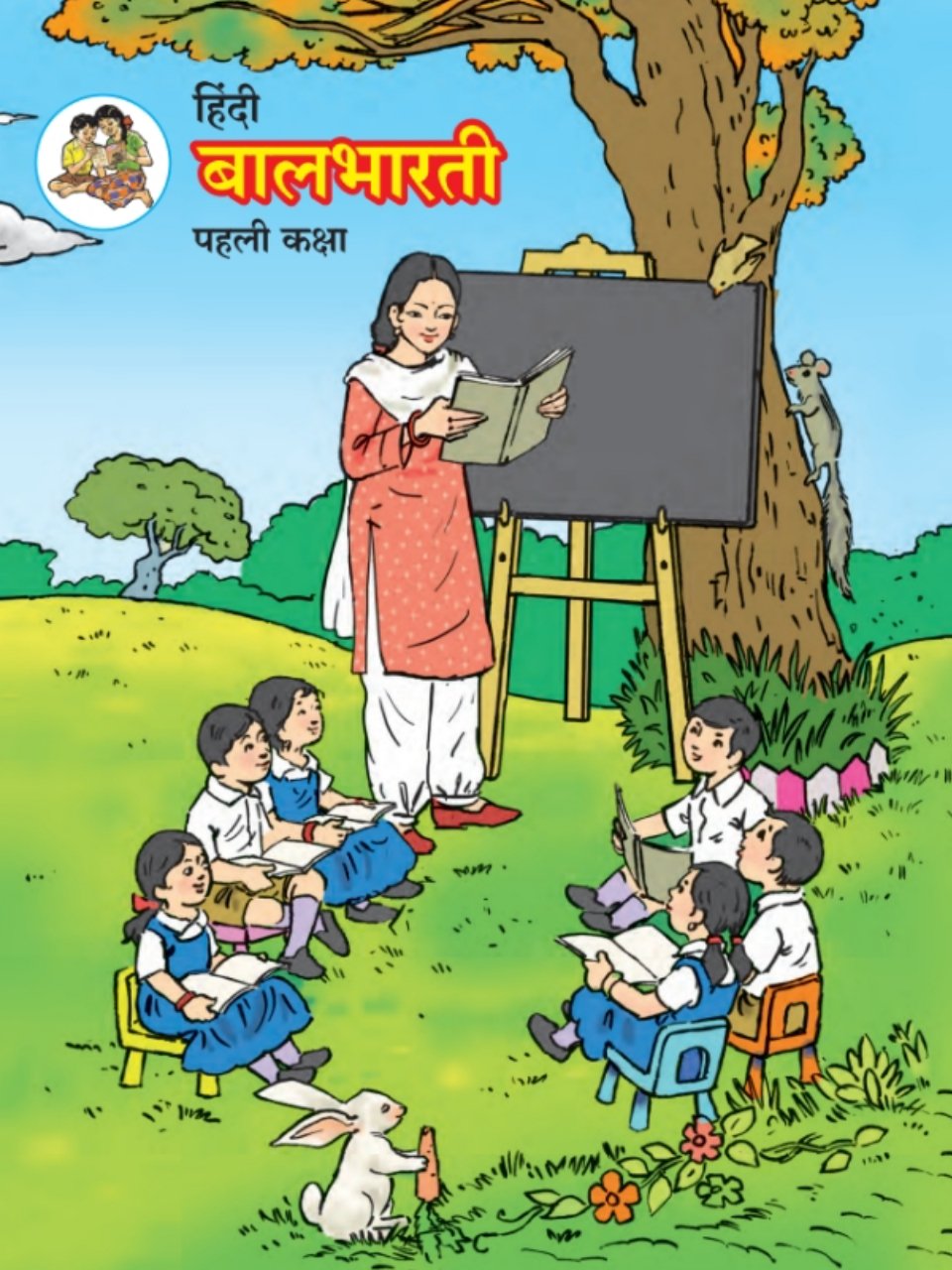  हिंदी बालभारती