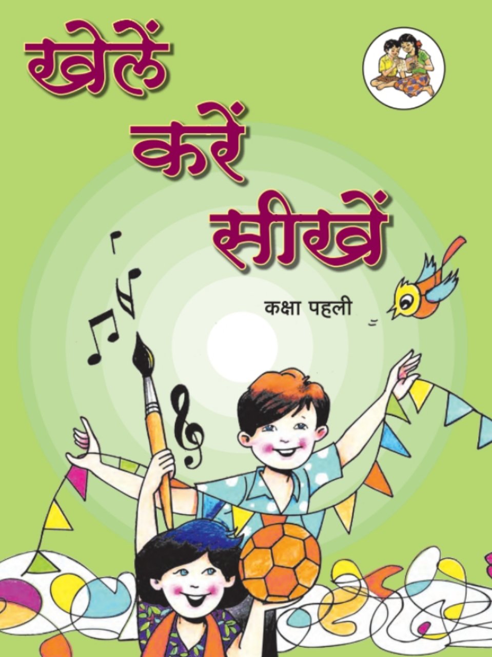 खेले करे सीखे 
