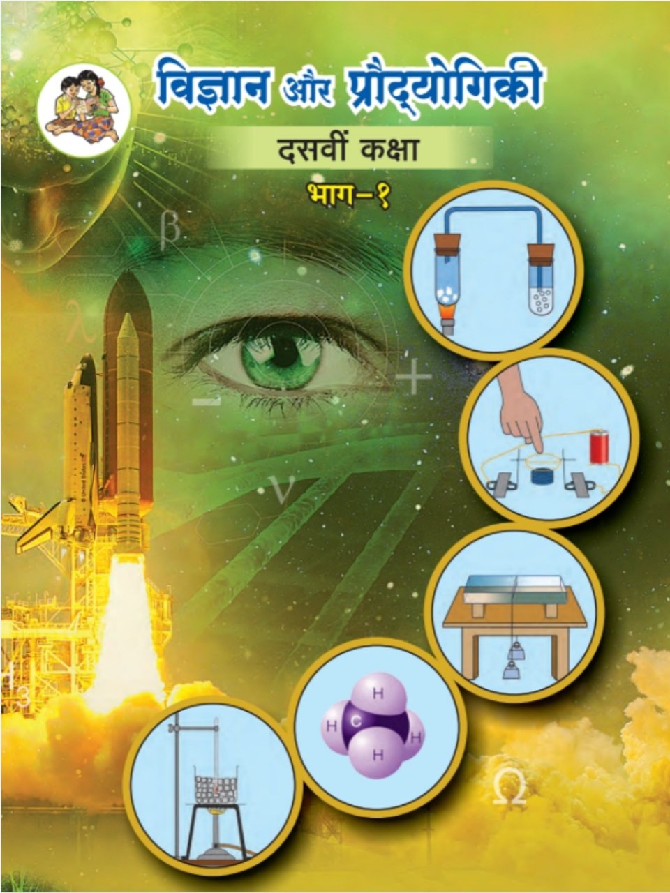 विज्ञान और प्रौद्योगिकी भाग-१