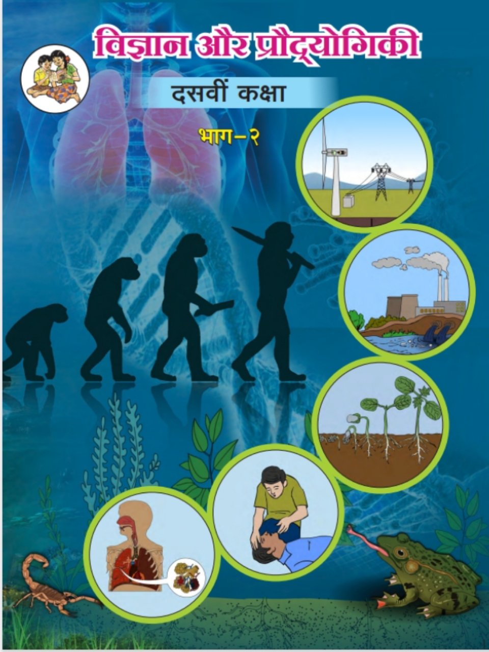 विज्ञान और प्रौद्योगिकी भाग-२