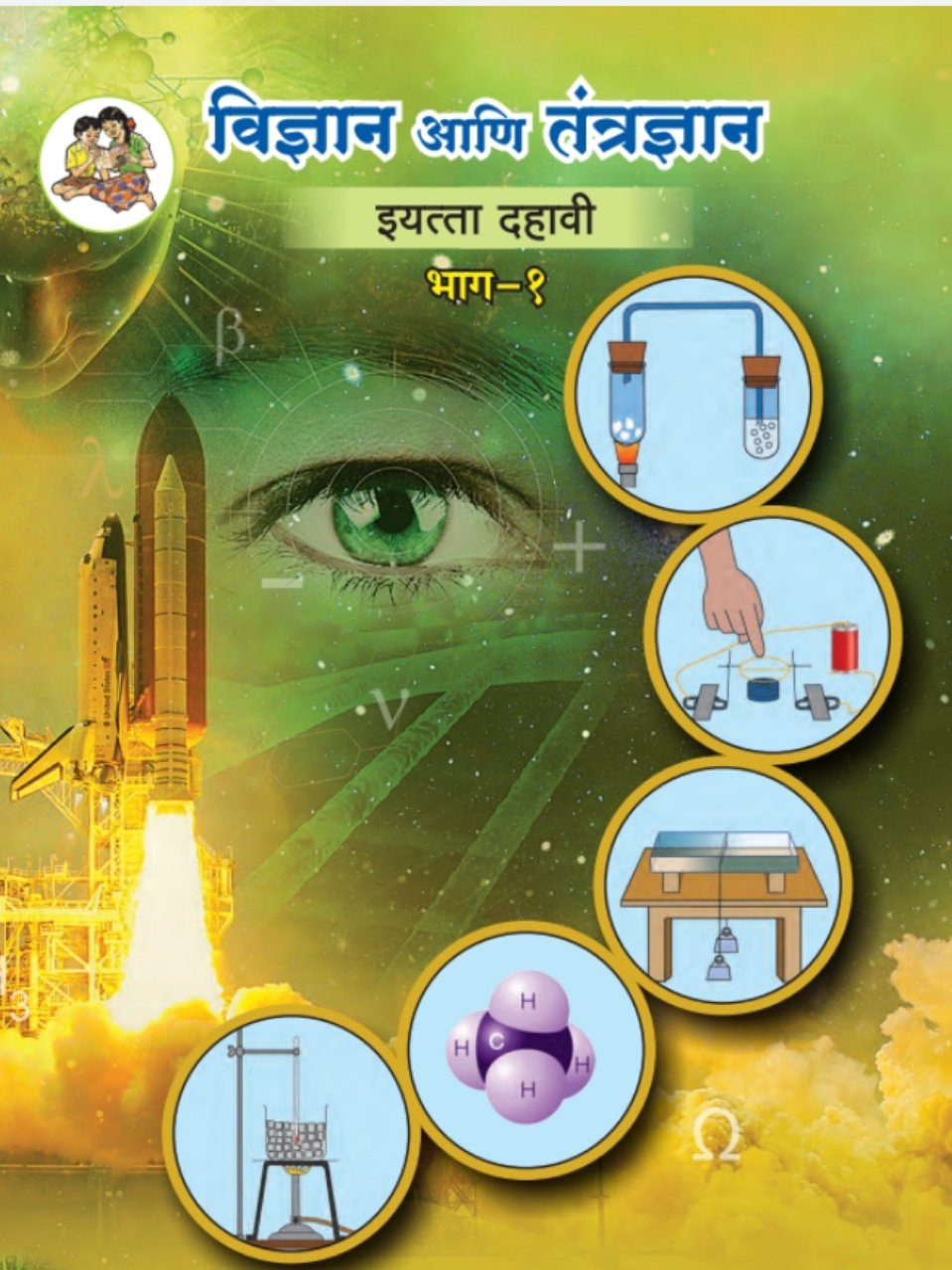 विज्ञान आणि तंत्रज्ञान भाग-१