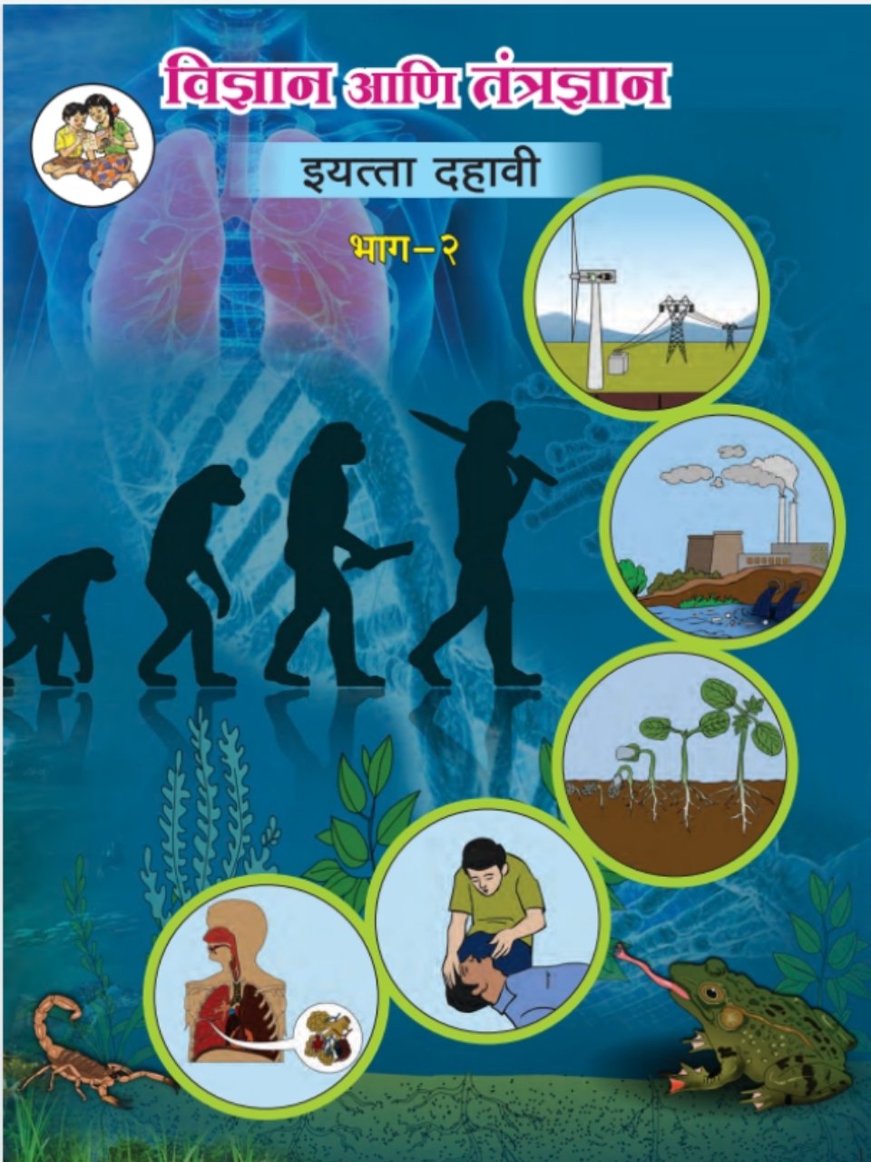 विज्ञान आणि तंत्रज्ञान भाग-२