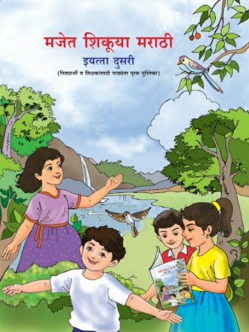 मजेत शिकूया मराठी