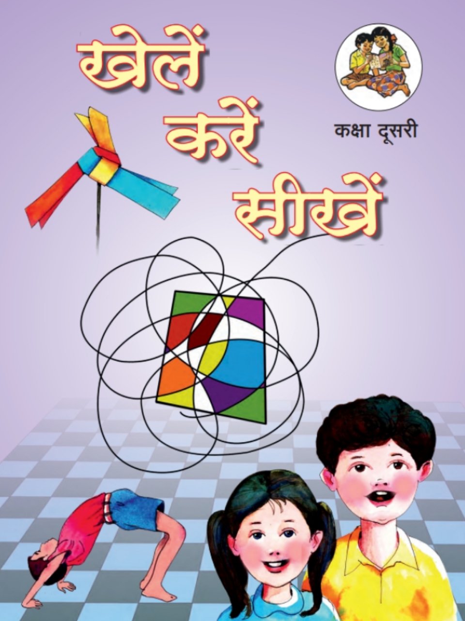 खेले करे सीखे 