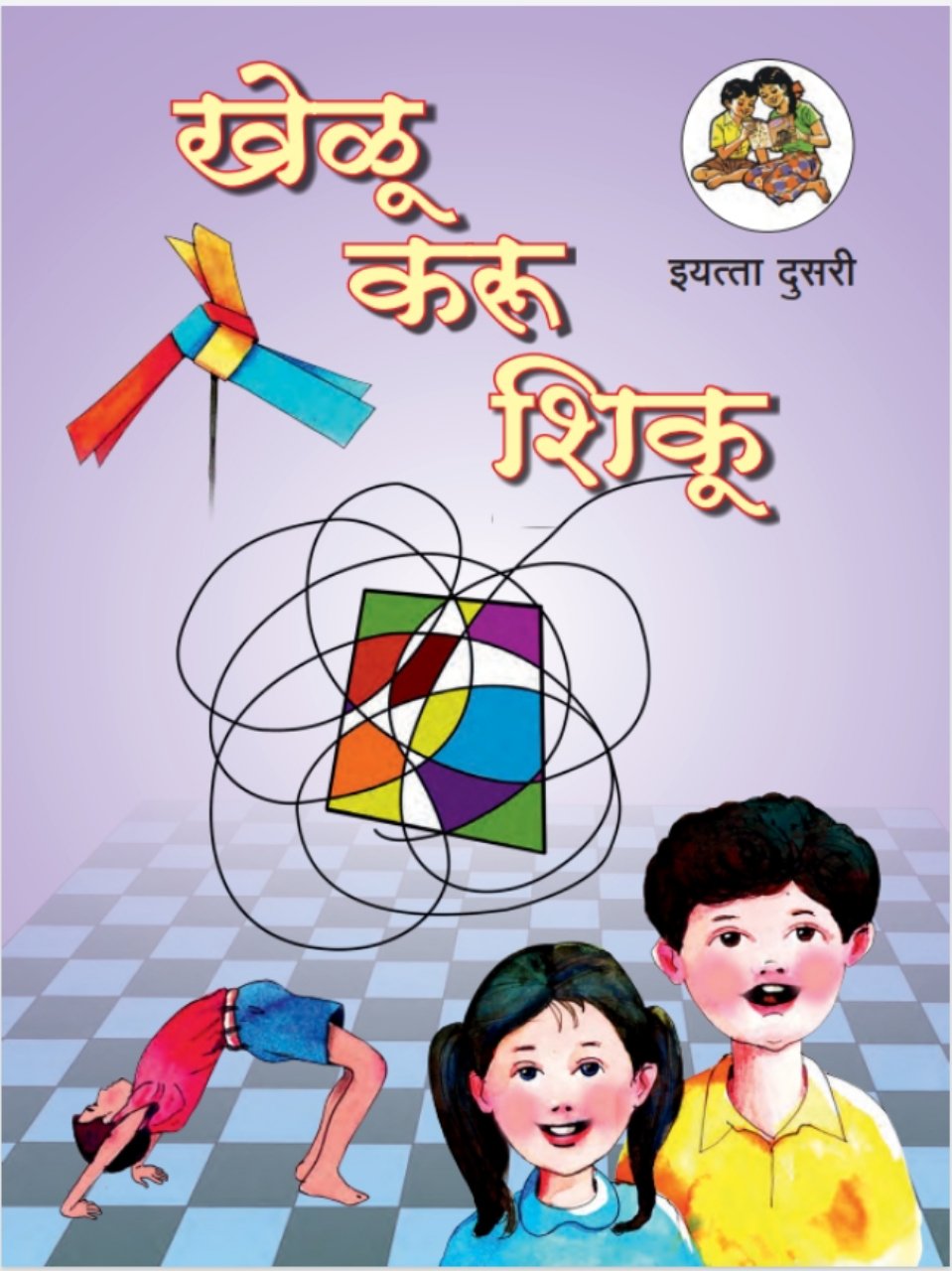 खेळू, करू, शिकू