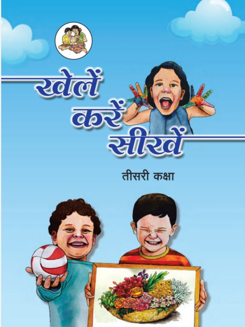 खेले करे सीखे 