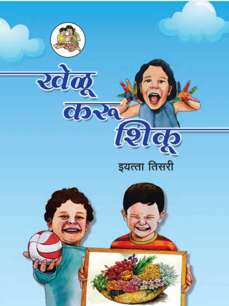खेळू, करू, शिकू