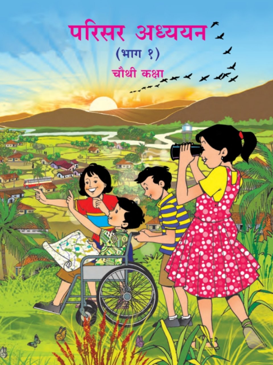 परिसर अभ्यास भाग-१