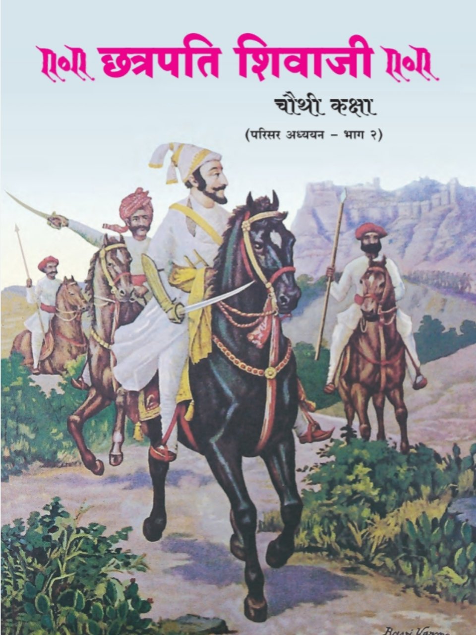 छत्रपती शिवाजी परिसर अभ्यास भाग-२ 