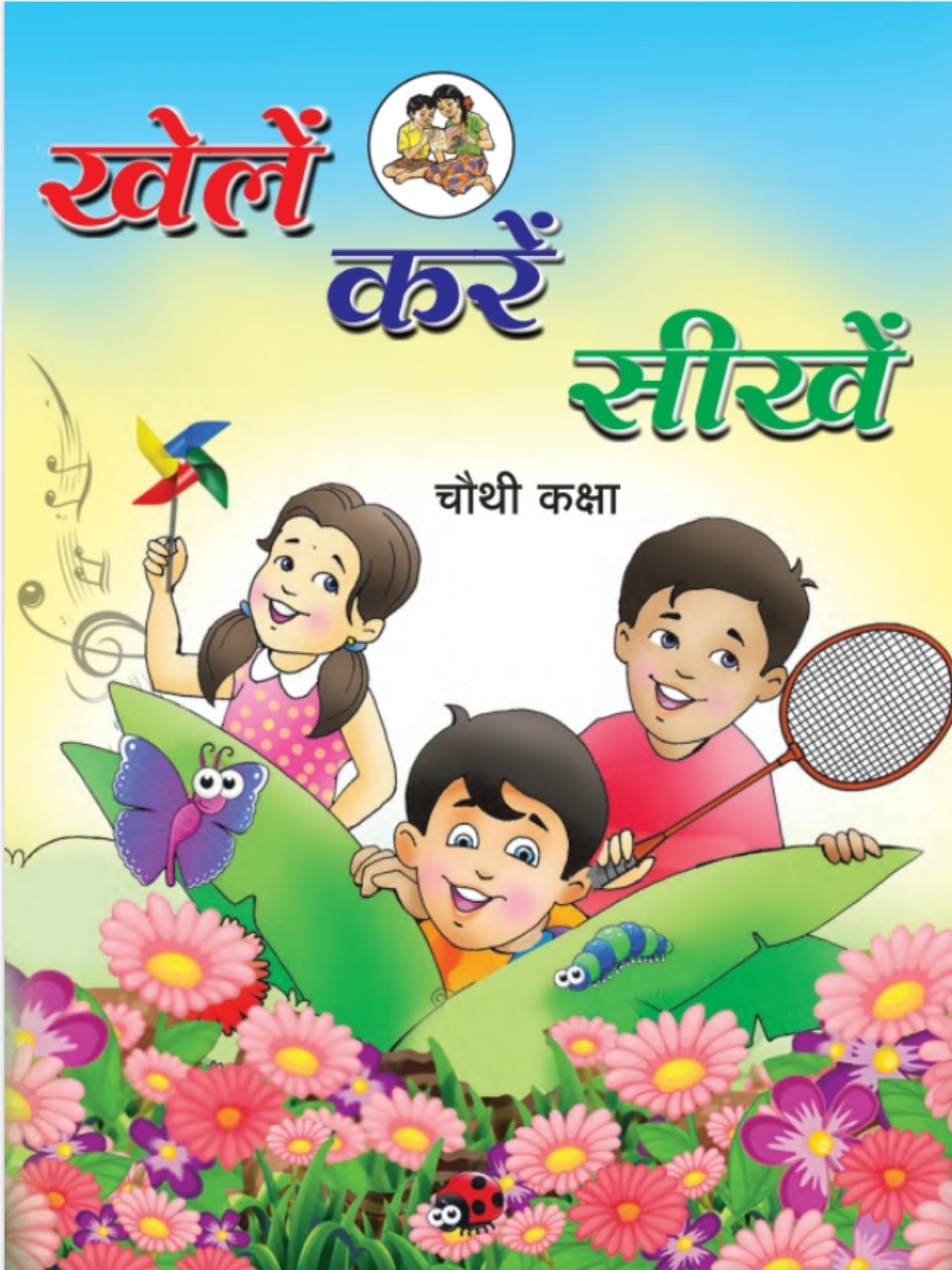 खेले करे सीखे 