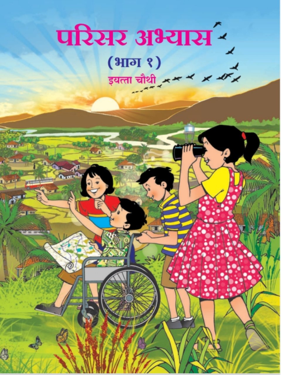 परिसर अभ्यास भाग-१