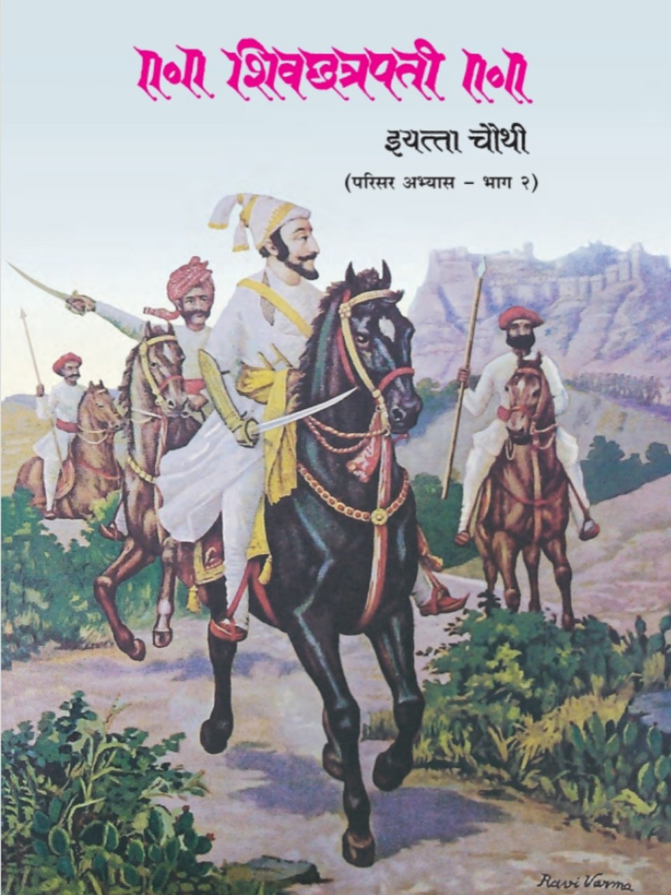 छत्रपती शिवाजी परिसर अभ्यास भाग-२ 