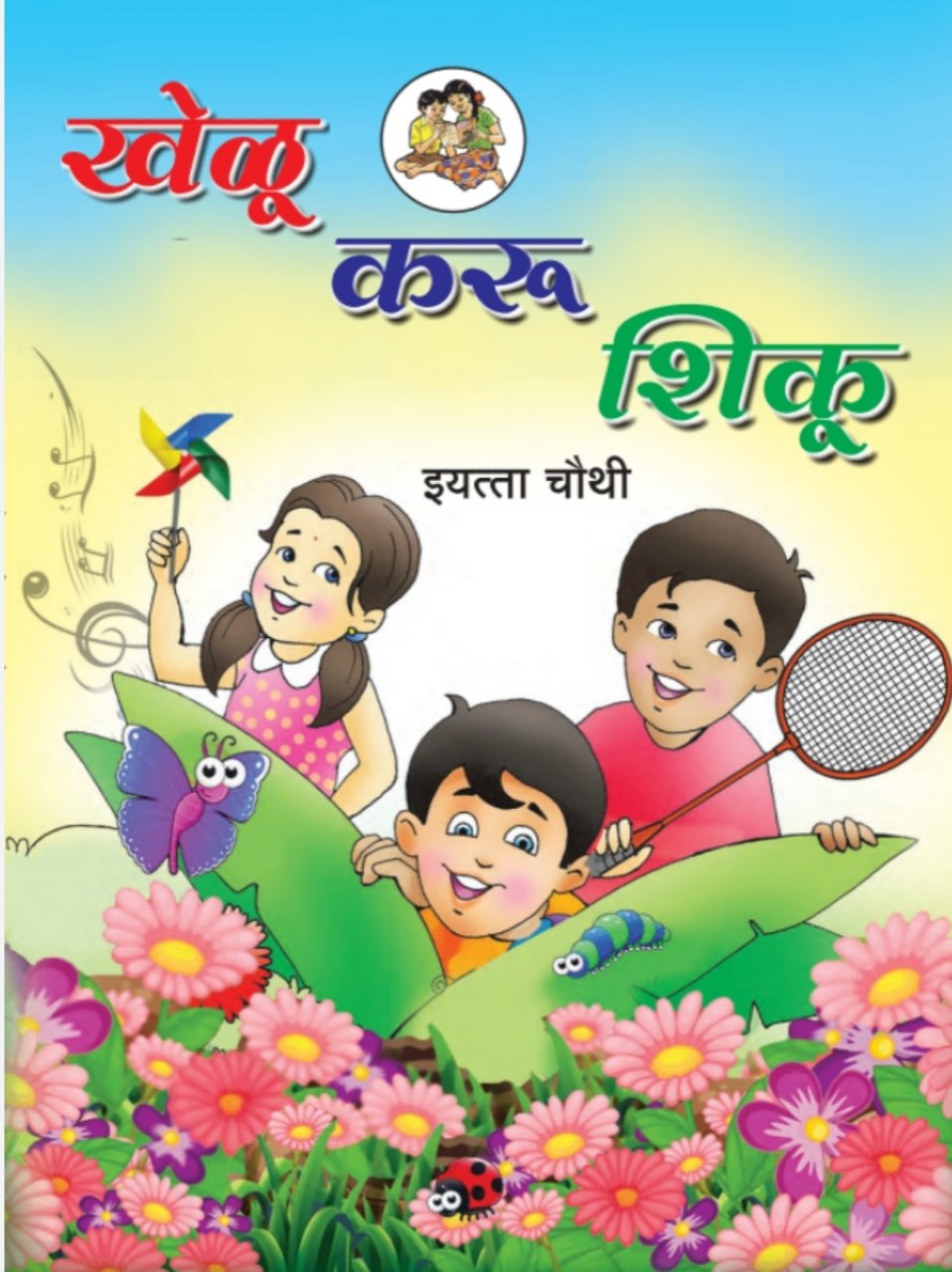 ४थी खेळू, करू, शिकू मराठी