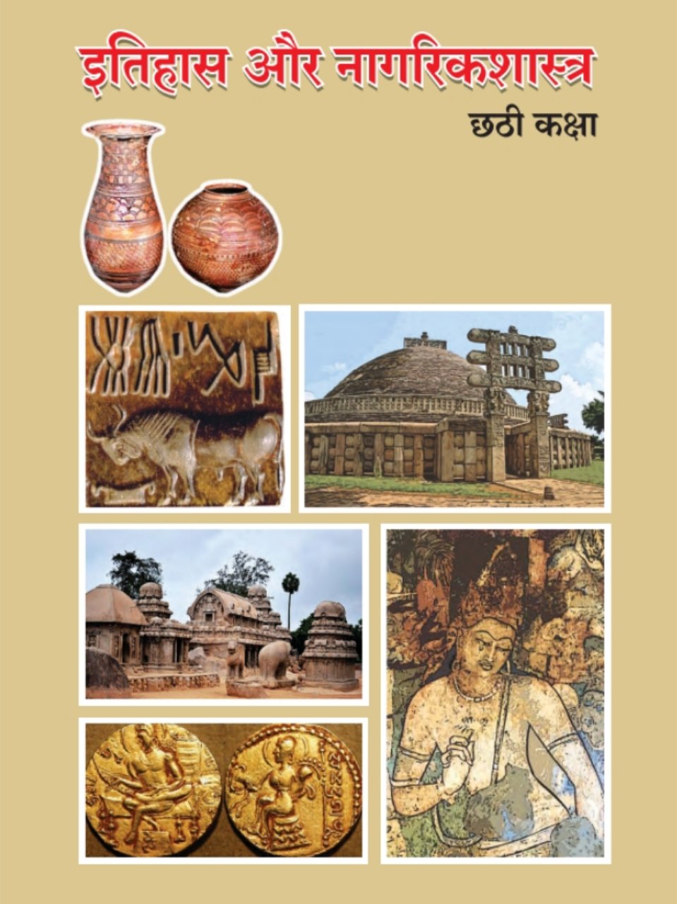 इतिहास व नागरिकशास्त्र