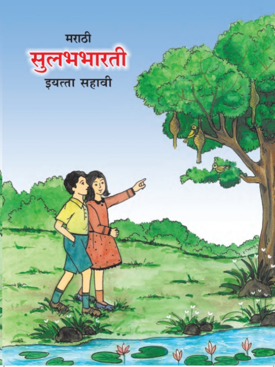 मराठी सुलभभारती