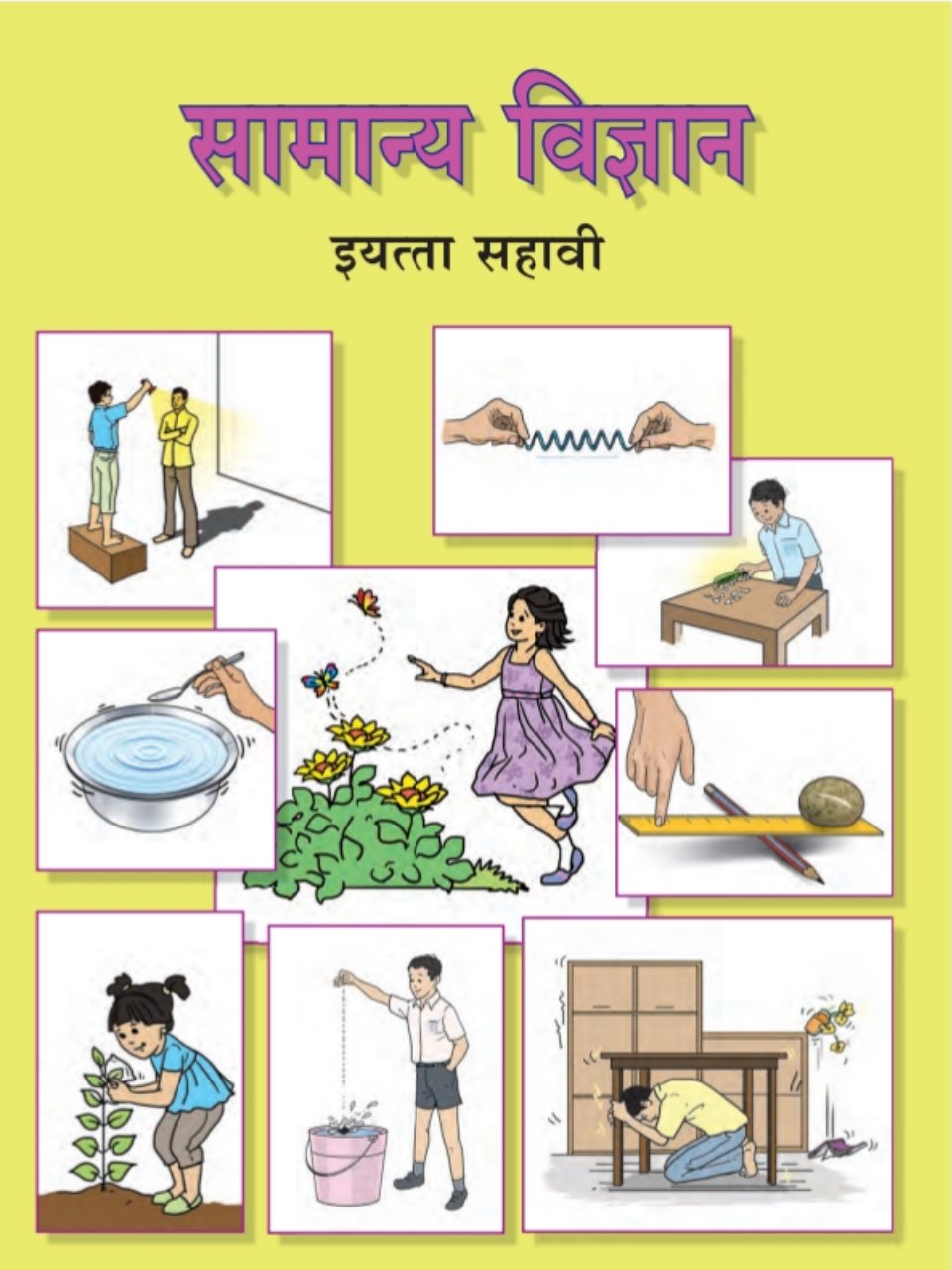 सामान्य विज्ञान