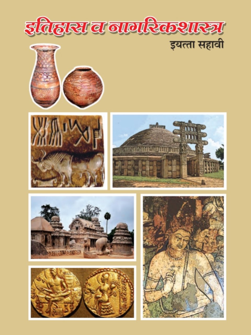 इतिहास व नागरिकशास्त्र