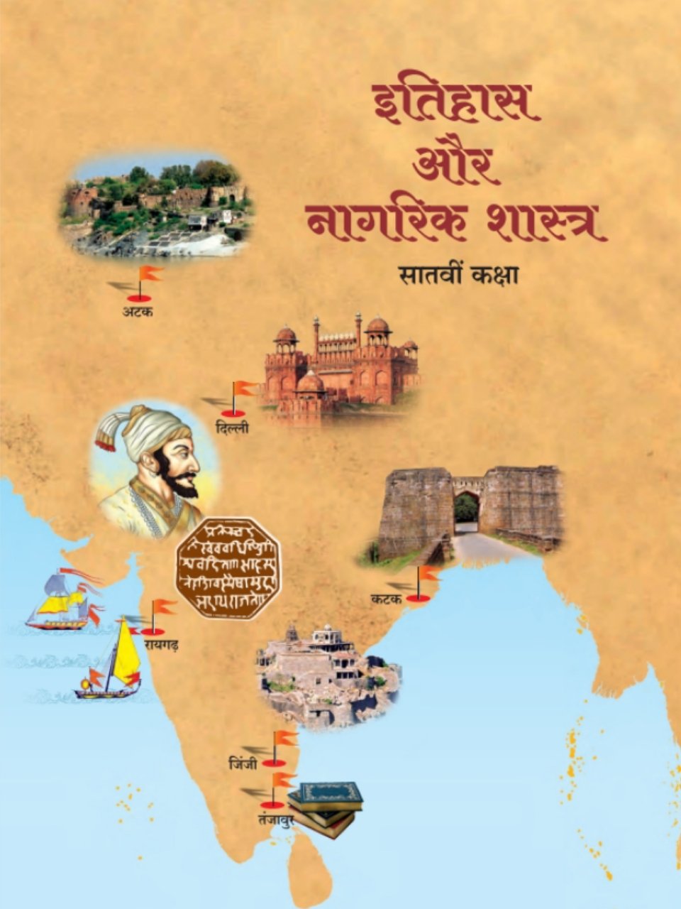 इतिहास व नागरिकशास्त्र