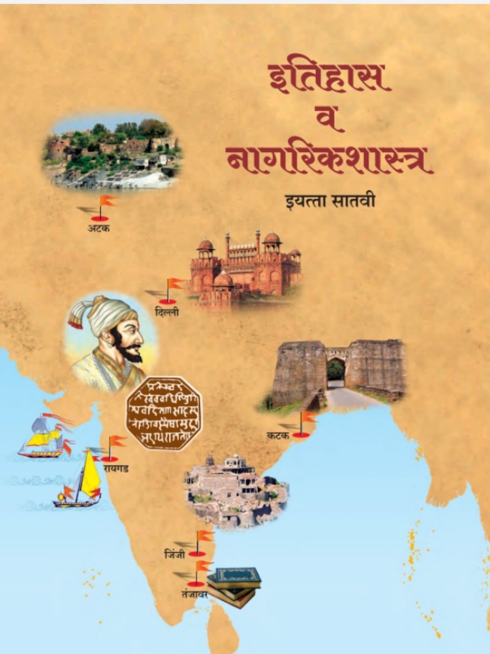 इतिहास व नागरिकशास्त्र