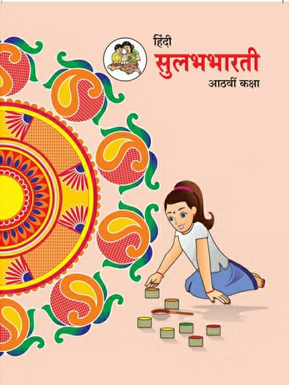 हिंदी  सुलभभरती 