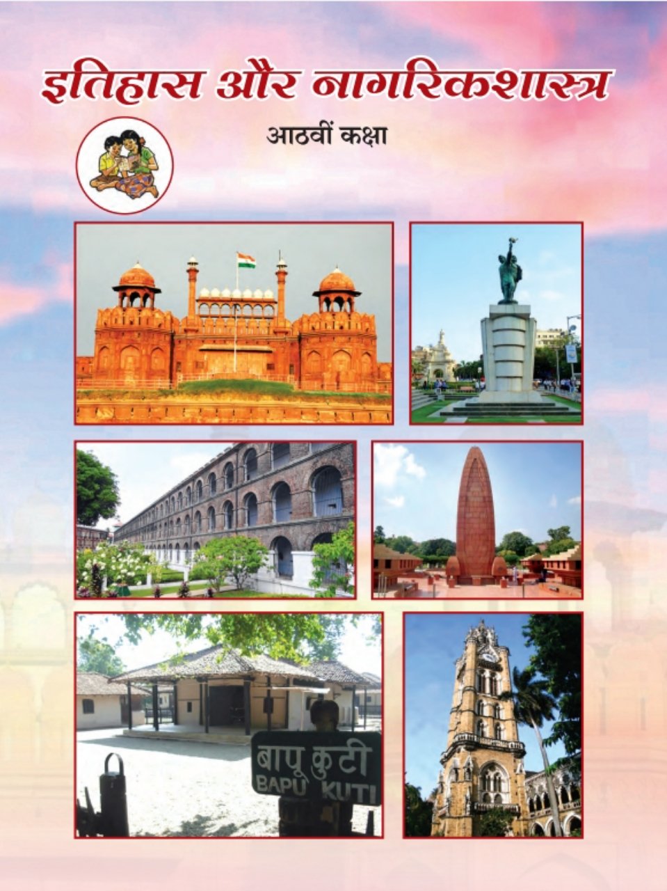 इतिहास व नागरिकशास्त्र