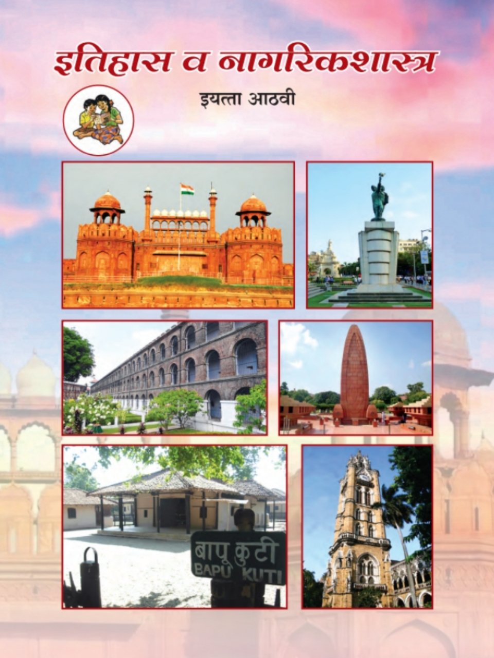 इतिहास व नागरिकशास्त्र 