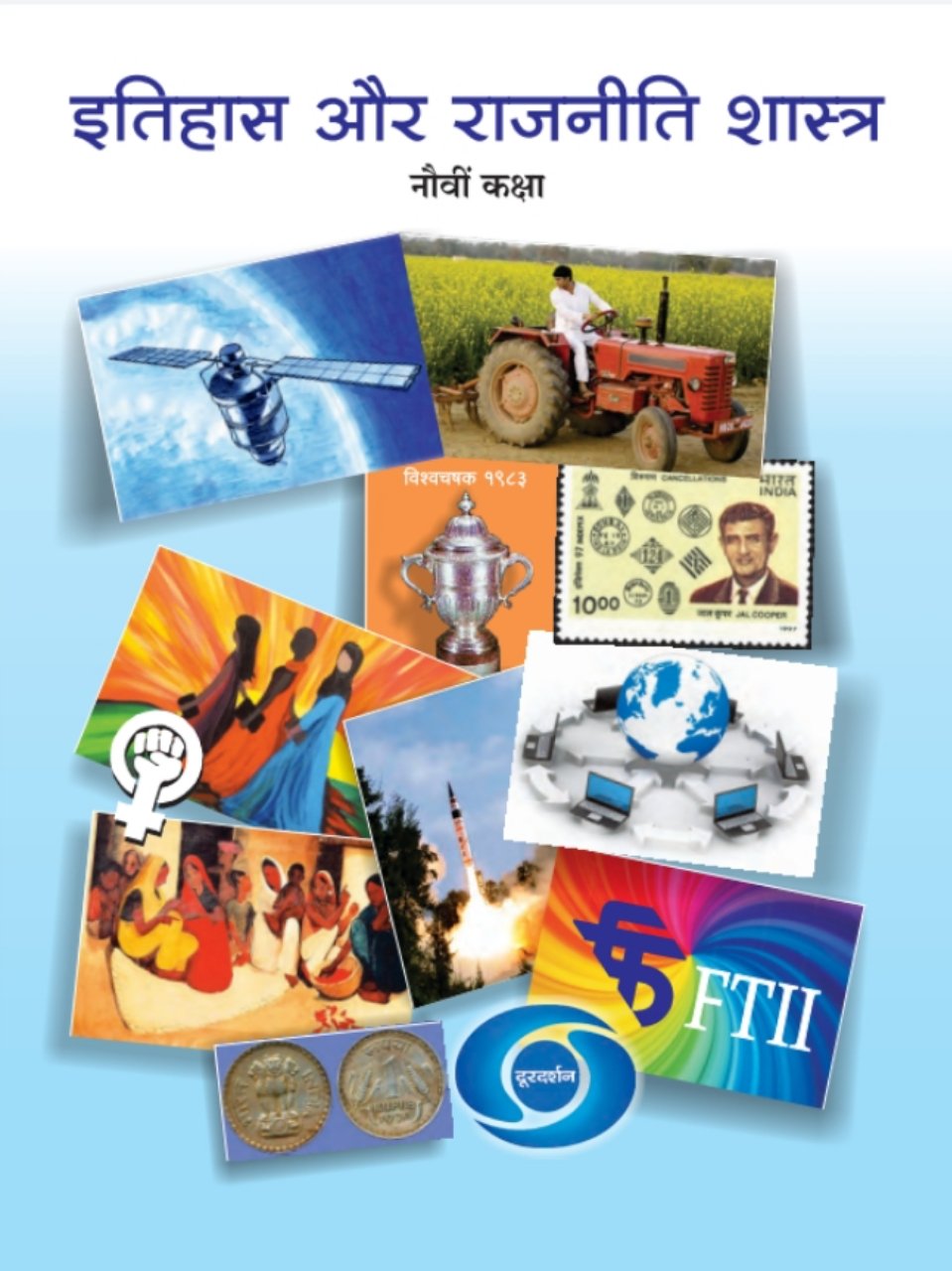 इतिहास व राज्यशास्त्र