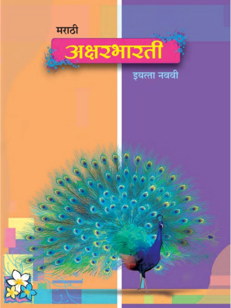 मराठी अक्षरभारती 