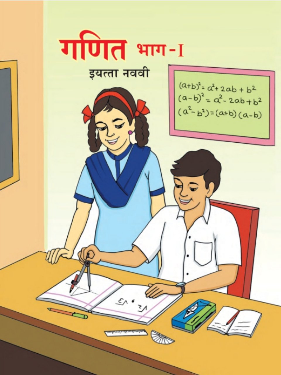 गणित भाग-१