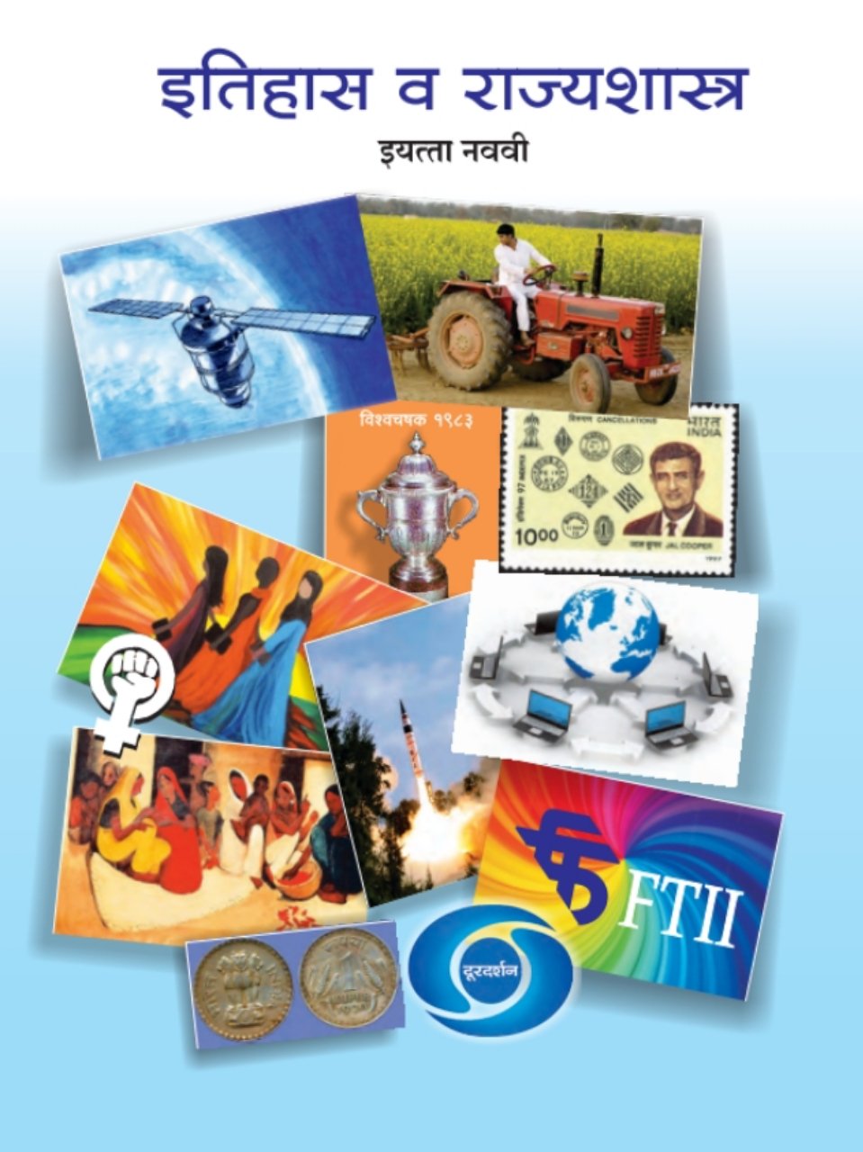 इतिहास व राज्यशास्त्र
