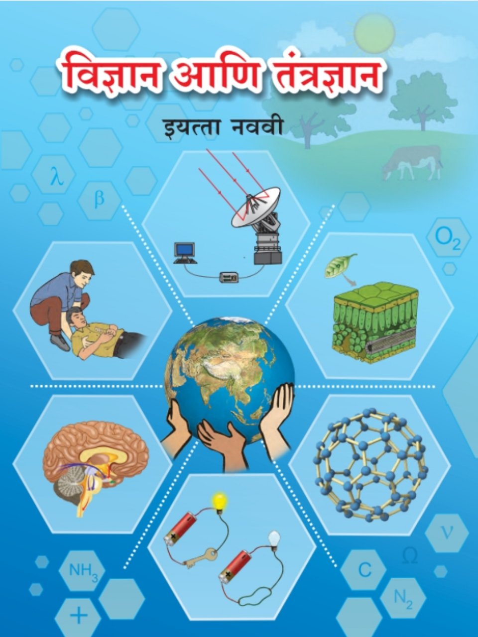 विज्ञान आणि तंत्रज्ञान
